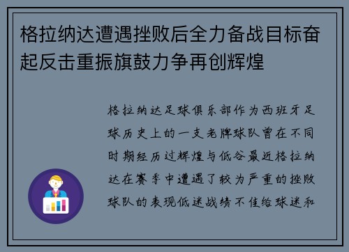 格拉纳达遭遇挫败后全力备战目标奋起反击重振旗鼓力争再创辉煌