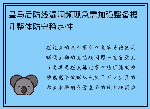 皇马后防线漏洞频现急需加强整备提升整体防守稳定性