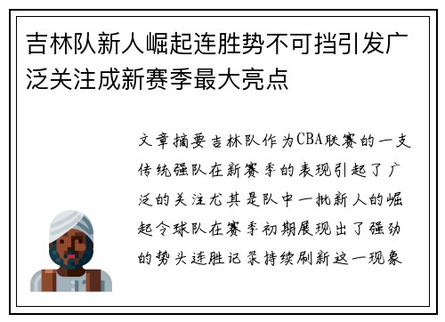 吉林队新人崛起连胜势不可挡引发广泛关注成新赛季最大亮点