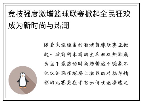 竞技强度激增篮球联赛掀起全民狂欢成为新时尚与热潮