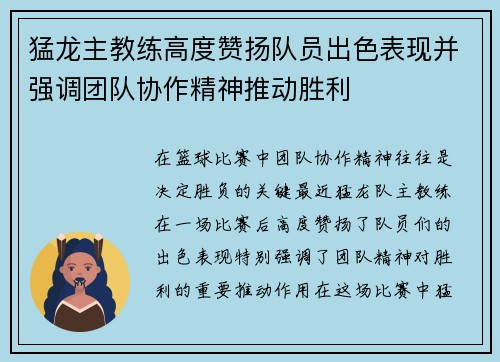 猛龙主教练高度赞扬队员出色表现并强调团队协作精神推动胜利