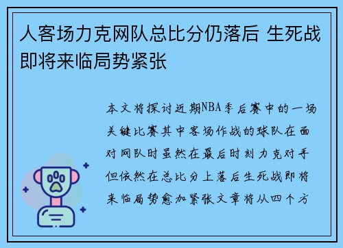 人客场力克网队总比分仍落后 生死战即将来临局势紧张