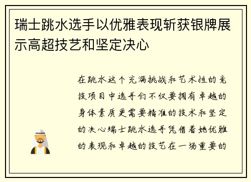 瑞士跳水选手以优雅表现斩获银牌展示高超技艺和坚定决心