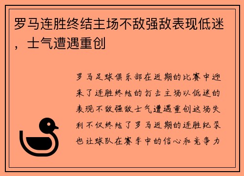 罗马连胜终结主场不敌强敌表现低迷，士气遭遇重创