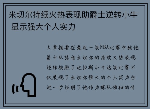 米切尔持续火热表现助爵士逆转小牛 显示强大个人实力