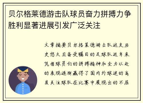 贝尔格莱德游击队球员奋力拼搏力争胜利显著进展引发广泛关注