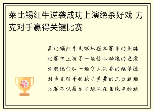 莱比锡红牛逆袭成功上演绝杀好戏 力克对手赢得关键比赛