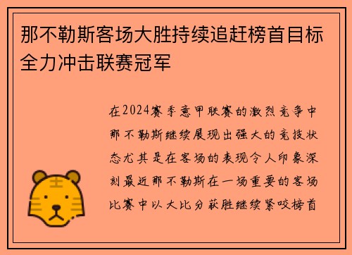 那不勒斯客场大胜持续追赶榜首目标全力冲击联赛冠军