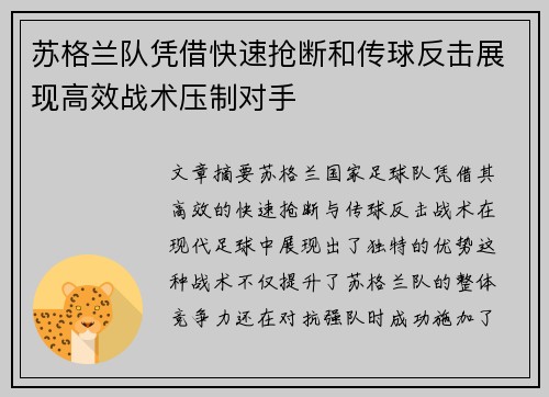 苏格兰队凭借快速抢断和传球反击展现高效战术压制对手