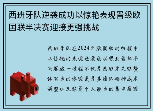 西班牙队逆袭成功以惊艳表现晋级欧国联半决赛迎接更强挑战