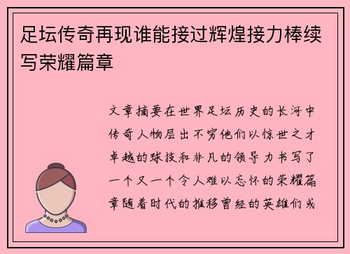 足坛传奇再现谁能接过辉煌接力棒续写荣耀篇章