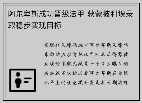 阿尔卑斯成功晋级法甲 获蒙彼利埃录取稳步实现目标