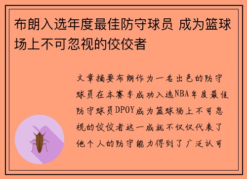 布朗入选年度最佳防守球员 成为篮球场上不可忽视的佼佼者