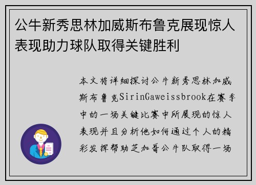 公牛新秀思林加威斯布鲁克展现惊人表现助力球队取得关键胜利