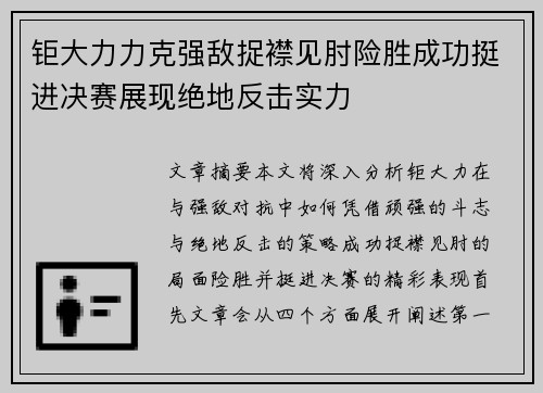 钜大力力克强敌捉襟见肘险胜成功挺进决赛展现绝地反击实力