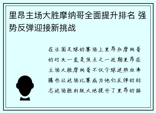 里昂主场大胜摩纳哥全面提升排名 强势反弹迎接新挑战