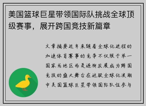 美国篮球巨星带领国际队挑战全球顶级赛事，展开跨国竞技新篇章