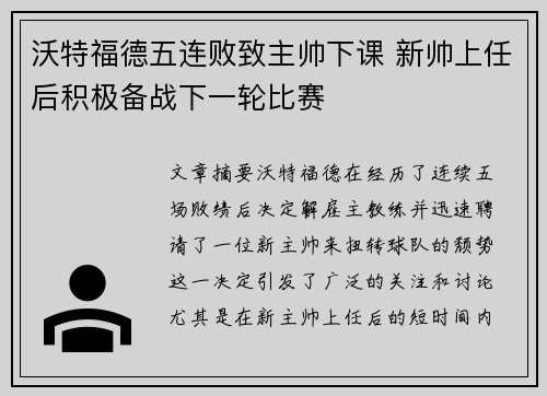 沃特福德五连败致主帅下课 新帅上任后积极备战下一轮比赛