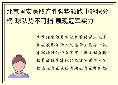 北京国安豪取连胜强势领跑中超积分榜 球队势不可挡 展现冠军实力