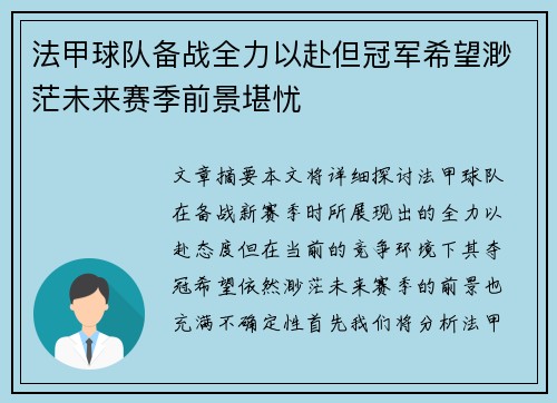 法甲球队备战全力以赴但冠军希望渺茫未来赛季前景堪忧