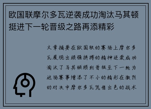 欧国联摩尔多瓦逆袭成功淘汰马其顿挺进下一轮晋级之路再添精彩