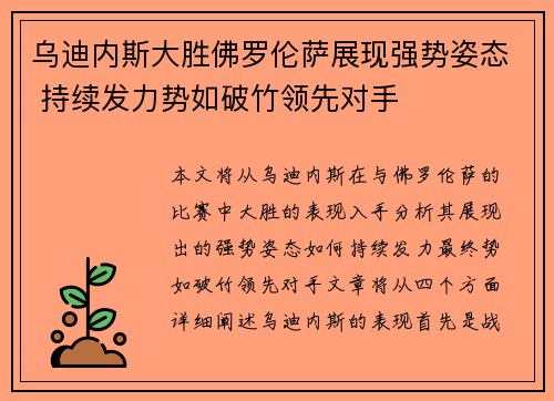 乌迪内斯大胜佛罗伦萨展现强势姿态 持续发力势如破竹领先对手