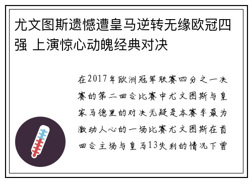 尤文图斯遗憾遭皇马逆转无缘欧冠四强 上演惊心动魄经典对决