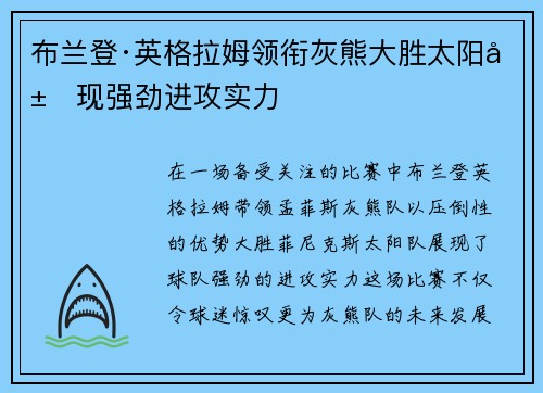 布兰登·英格拉姆领衔灰熊大胜太阳展现强劲进攻实力