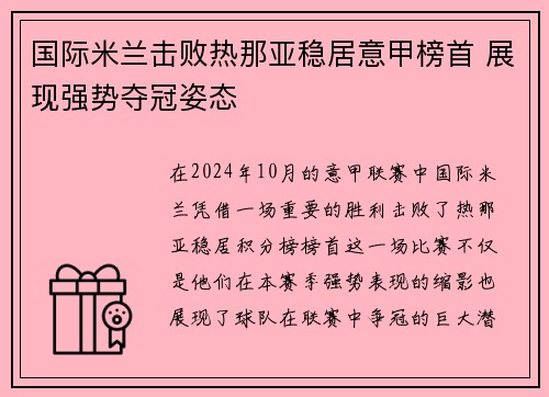 国际米兰击败热那亚稳居意甲榜首 展现强势夺冠姿态