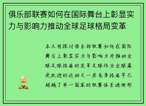 俱乐部联赛如何在国际舞台上彰显实力与影响力推动全球足球格局变革