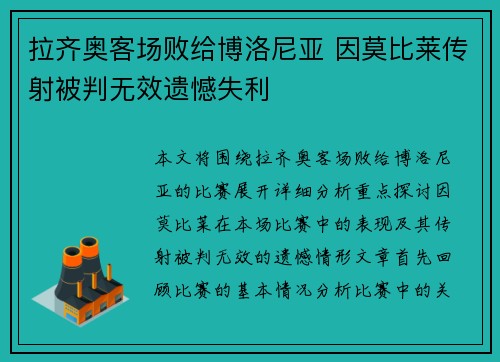 拉齐奥客场败给博洛尼亚 因莫比莱传射被判无效遗憾失利