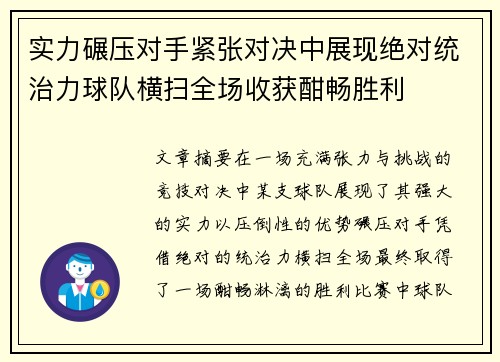 实力碾压对手紧张对决中展现绝对统治力球队横扫全场收获酣畅胜利