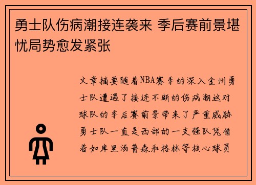 勇士队伤病潮接连袭来 季后赛前景堪忧局势愈发紧张