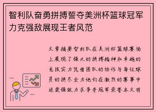 智利队奋勇拼搏誓夺美洲杯篮球冠军力克强敌展现王者风范