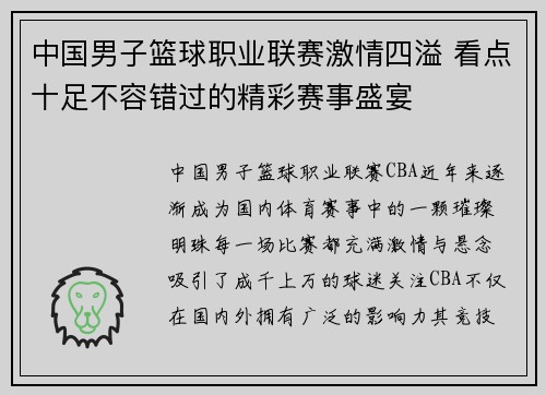 中国男子篮球职业联赛激情四溢 看点十足不容错过的精彩赛事盛宴