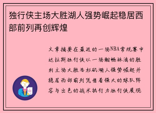 独行侠主场大胜湖人强势崛起稳居西部前列再创辉煌