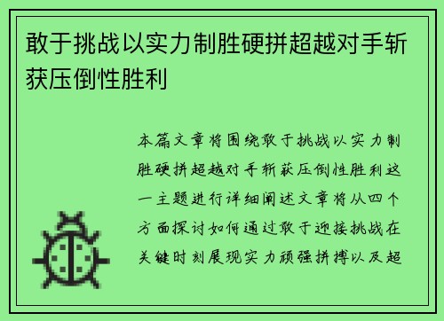 敢于挑战以实力制胜硬拼超越对手斩获压倒性胜利