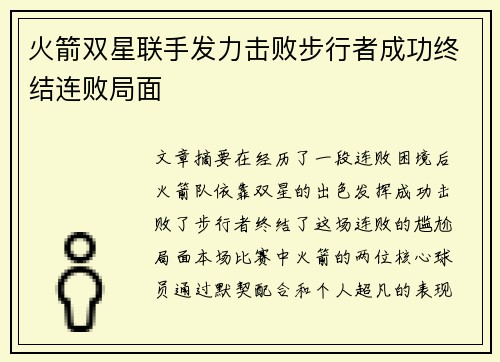 火箭双星联手发力击败步行者成功终结连败局面