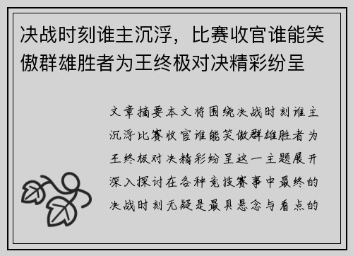 决战时刻谁主沉浮，比赛收官谁能笑傲群雄胜者为王终极对决精彩纷呈