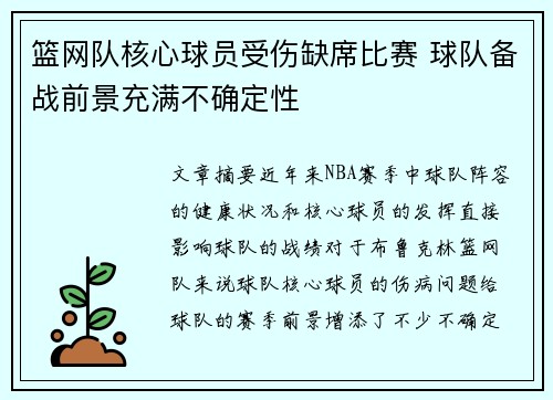 篮网队核心球员受伤缺席比赛 球队备战前景充满不确定性