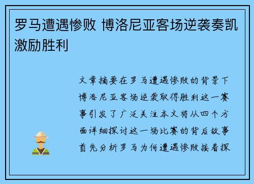 罗马遭遇惨败 博洛尼亚客场逆袭奏凯激励胜利