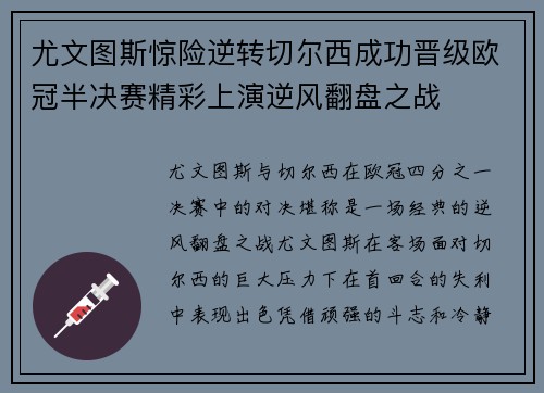 尤文图斯惊险逆转切尔西成功晋级欧冠半决赛精彩上演逆风翻盘之战