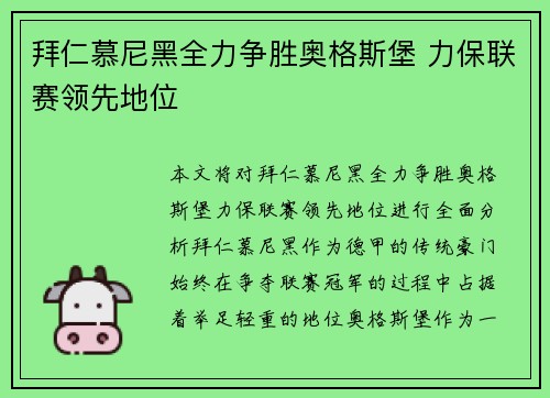 拜仁慕尼黑全力争胜奥格斯堡 力保联赛领先地位