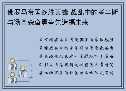 佛罗马帝国战胜黄蜂 战乱中的考辛斯与汤普森奋勇争先造福未来