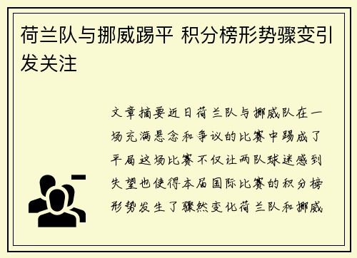 荷兰队与挪威踢平 积分榜形势骤变引发关注