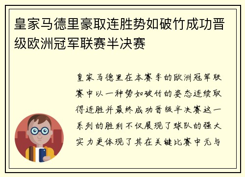 皇家马德里豪取连胜势如破竹成功晋级欧洲冠军联赛半决赛