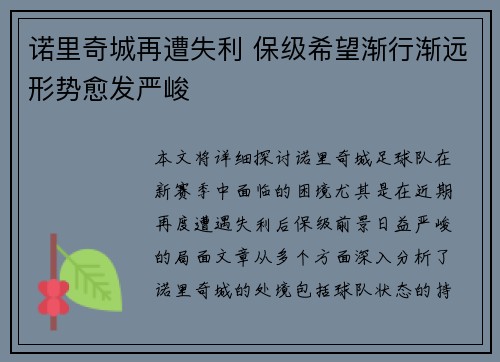 诺里奇城再遭失利 保级希望渐行渐远形势愈发严峻