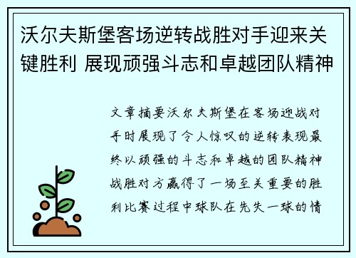 沃尔夫斯堡客场逆转战胜对手迎来关键胜利 展现顽强斗志和卓越团队精神