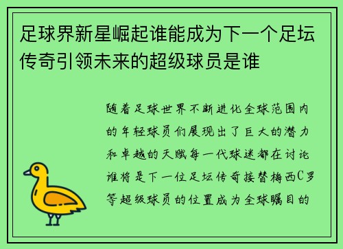 足球界新星崛起谁能成为下一个足坛传奇引领未来的超级球员是谁