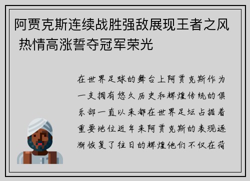 阿贾克斯连续战胜强敌展现王者之风 热情高涨誓夺冠军荣光